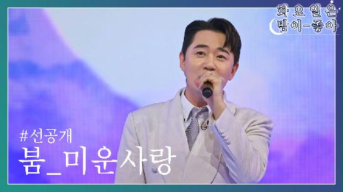 [선공개] 붐 〈미운사랑〉 TV CHOSUN 240319 방송