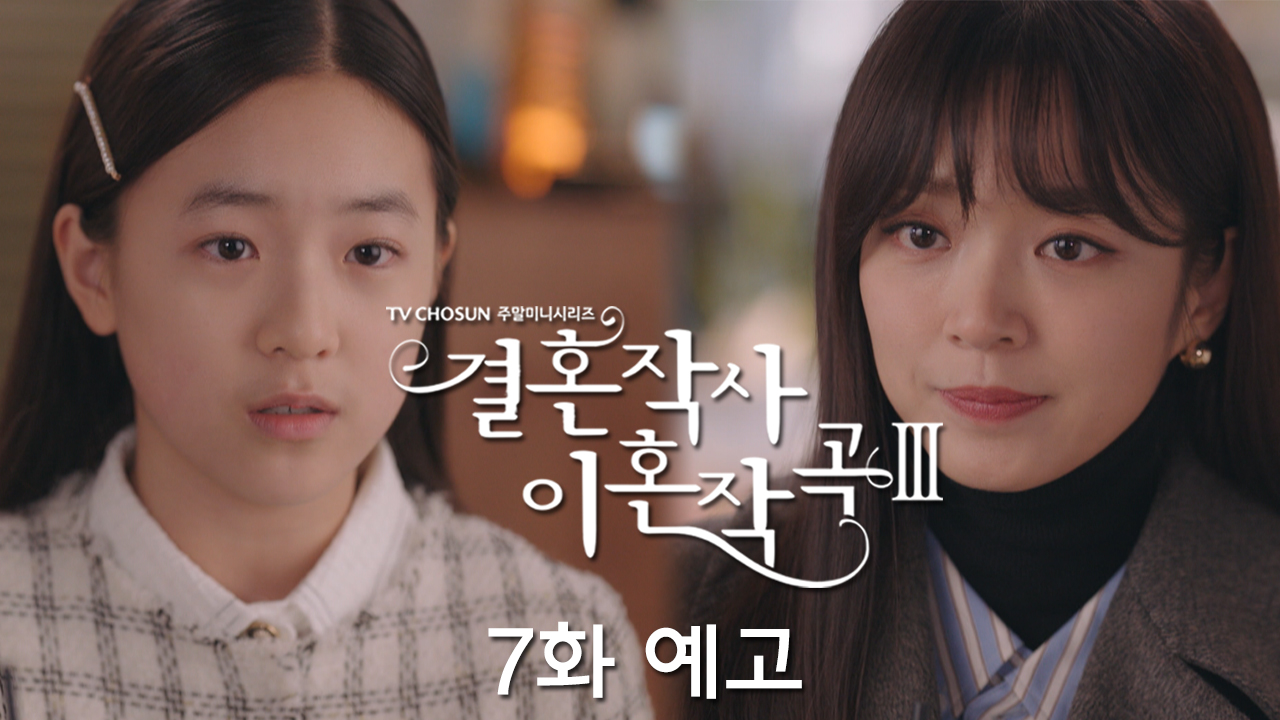 드라마 결혼작사 이혼작곡3 7회 예고 TV CHOSUN 220319 방송 이미지