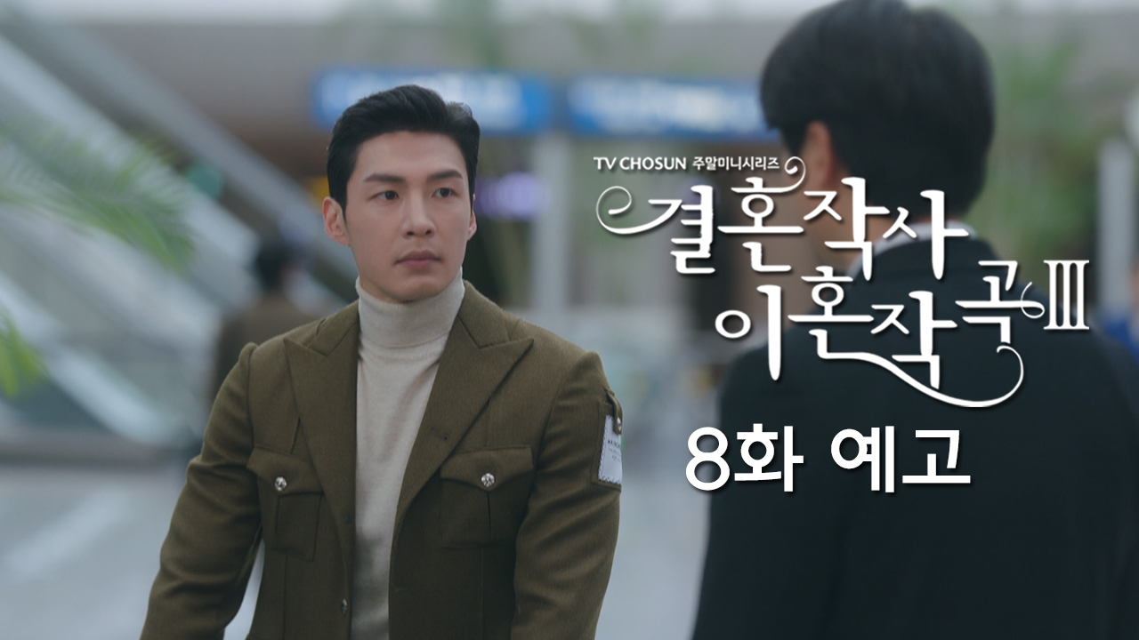 드라마 결혼작사 이혼작곡3 8회 예고 TV CHOSUN 220320 방송 이미지
