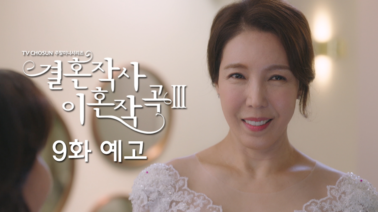 드라마 결혼작사 이혼작곡3 9회 예고 TV CHOSUN 220326 방송 이미지