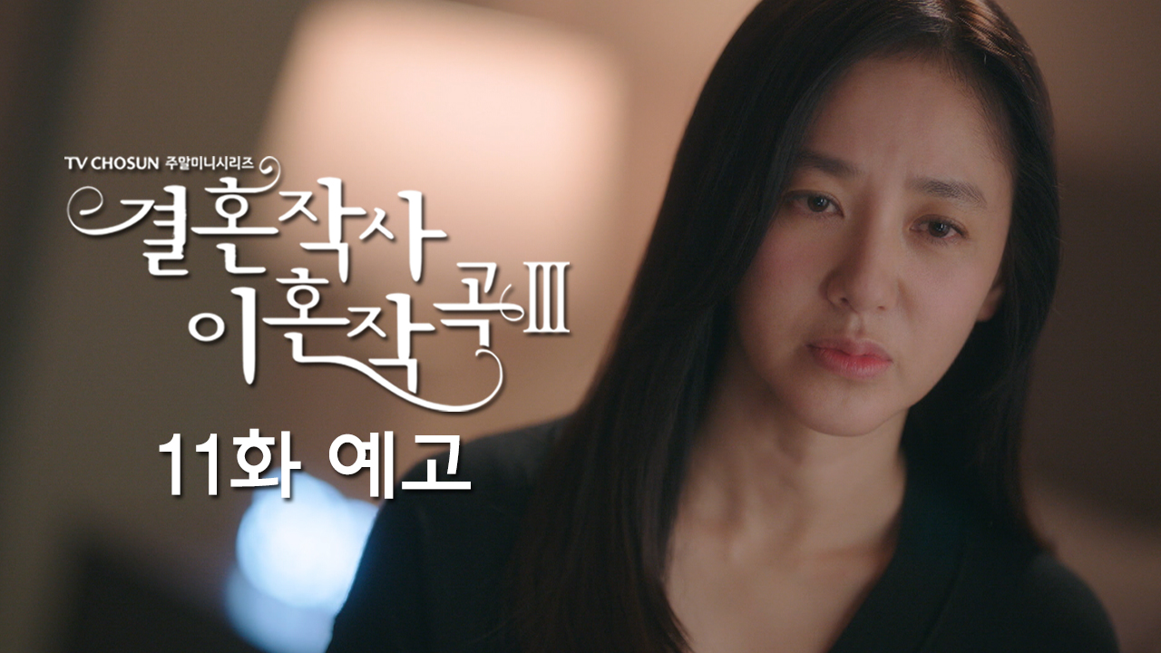드라마 결혼작사 이혼작곡3 11회 예고 TV CHOSUN 220409 방송 이미지