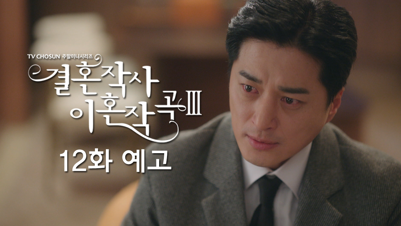 드라마 결혼작사 이혼작곡3 12회 예고 TV CHOSUN 220416 방송 이미지