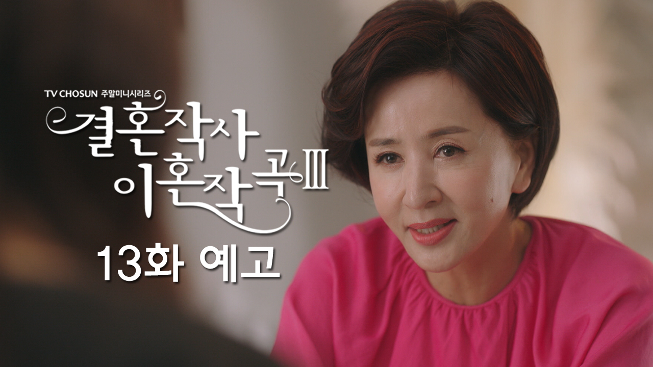 드라마 결혼작사 이혼작곡3 13회 예고 TV CHOSUN 220423 방송 이미지