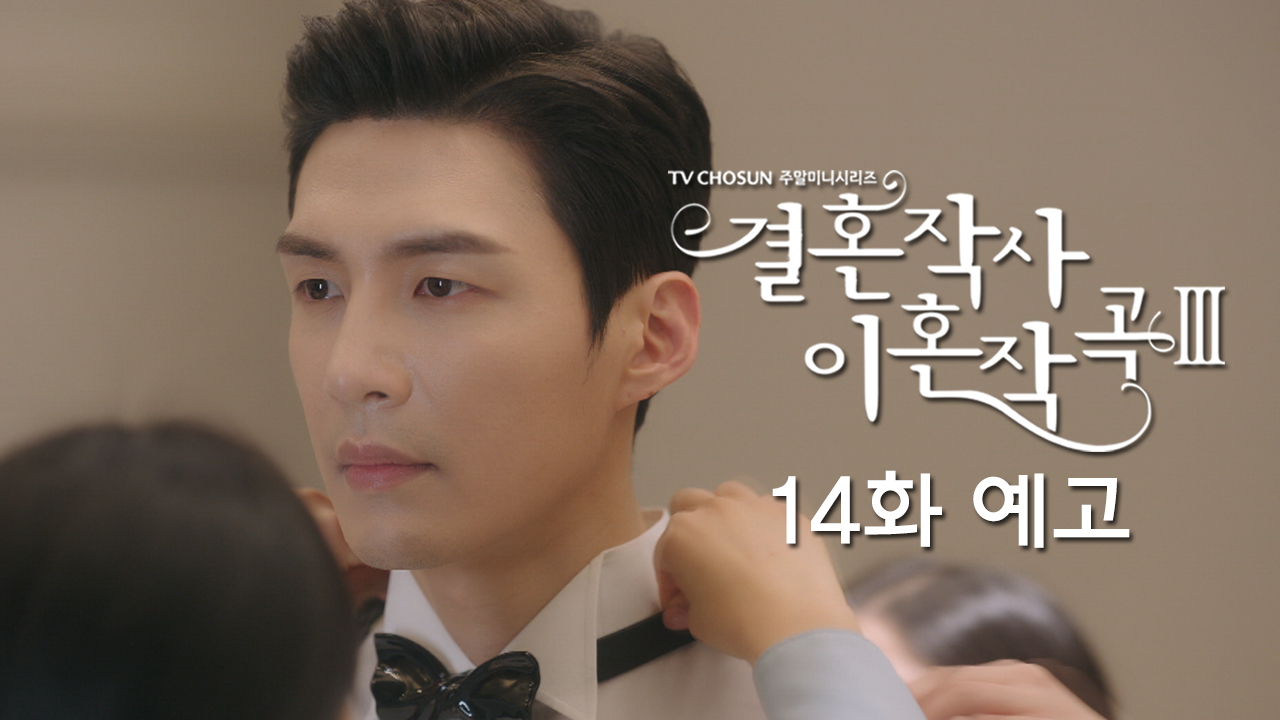 드라마 결혼작사 이혼작곡3 14회 예고 TV CHOSUN 220424 방송 이미지