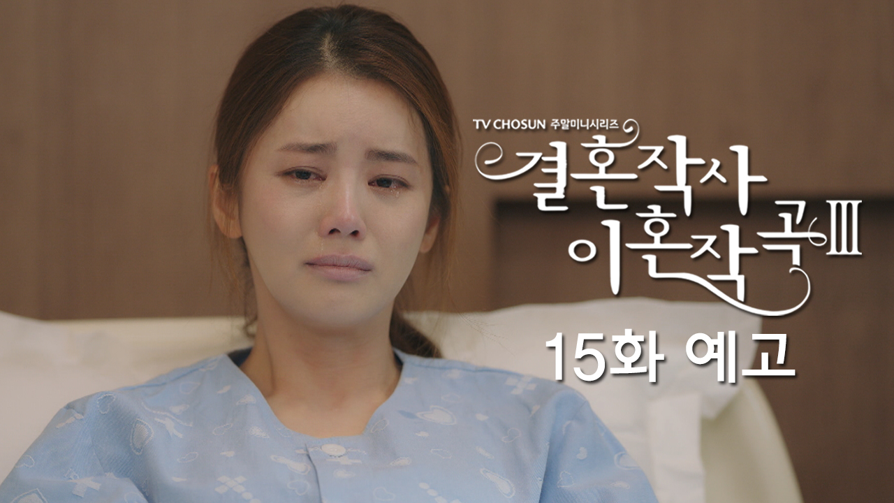 드라마 결혼작사 이혼작곡3 15회 예고 TV CHOSUN 220430 방송 이미지