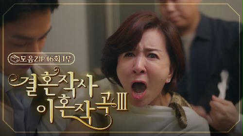 [결혼작사 이혼작곡Ⅲ 16회 – 1부] 살려달라고 애원하는 혜숙 | #결혼작사 이혼작곡Ⅲ EP.16 | TV CHOSUN 20220501 방송