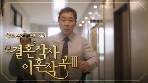 [결혼작사 이혼작곡Ⅲ 16회 – 2부]  갑작스러운 부배 사고  | #결혼작사 이혼작곡Ⅲ EP.16 | TV CHOSUN 20220501 방송