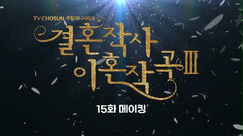 드라마 결혼작사 이혼작곡3 15회 메이킹 영상(2)