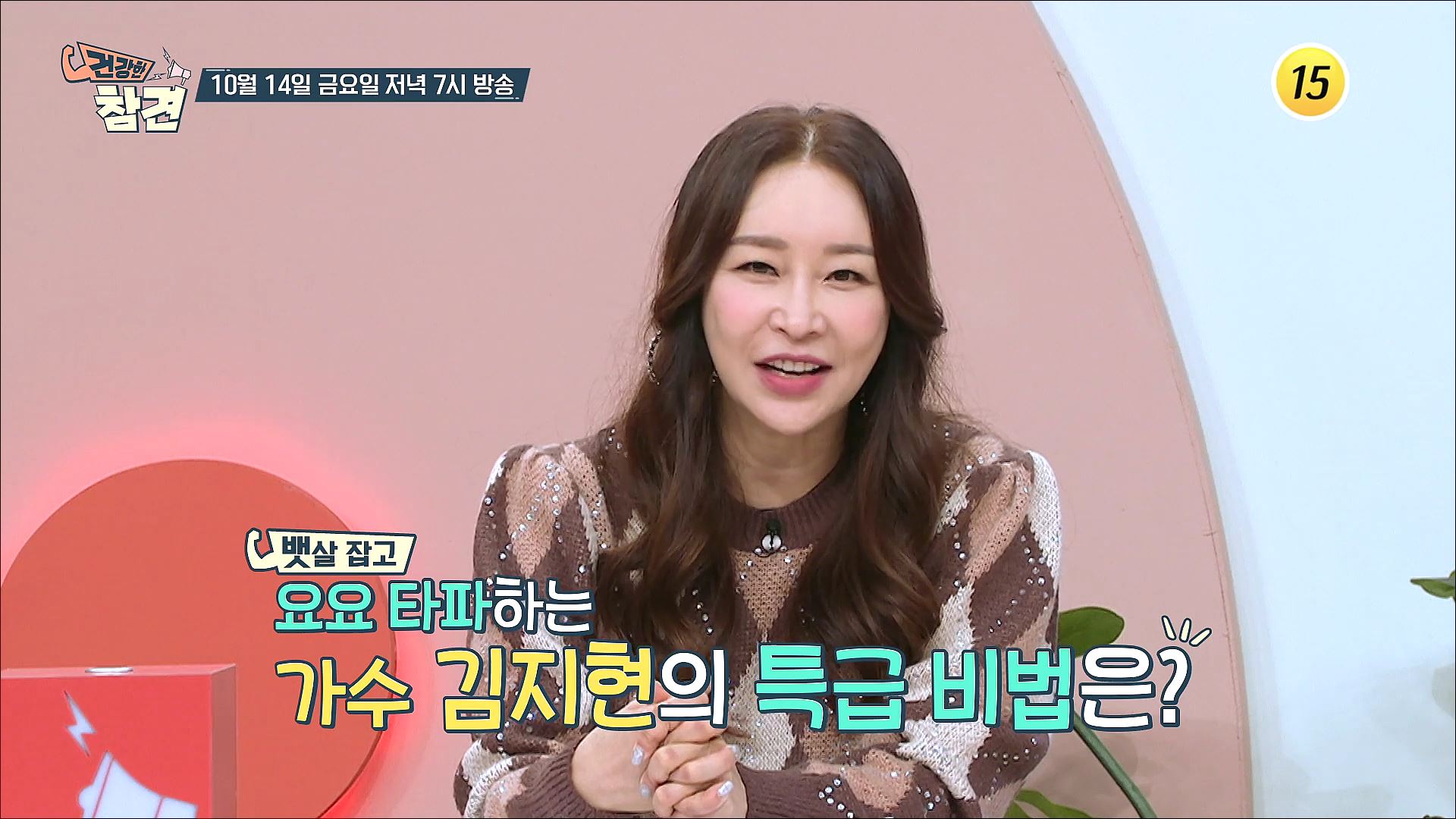 요요 타파하는 가수 김지현의 특급 비법은?_건강한 참견 38회 예고 TV CHOSUN 221014 방송 이미지