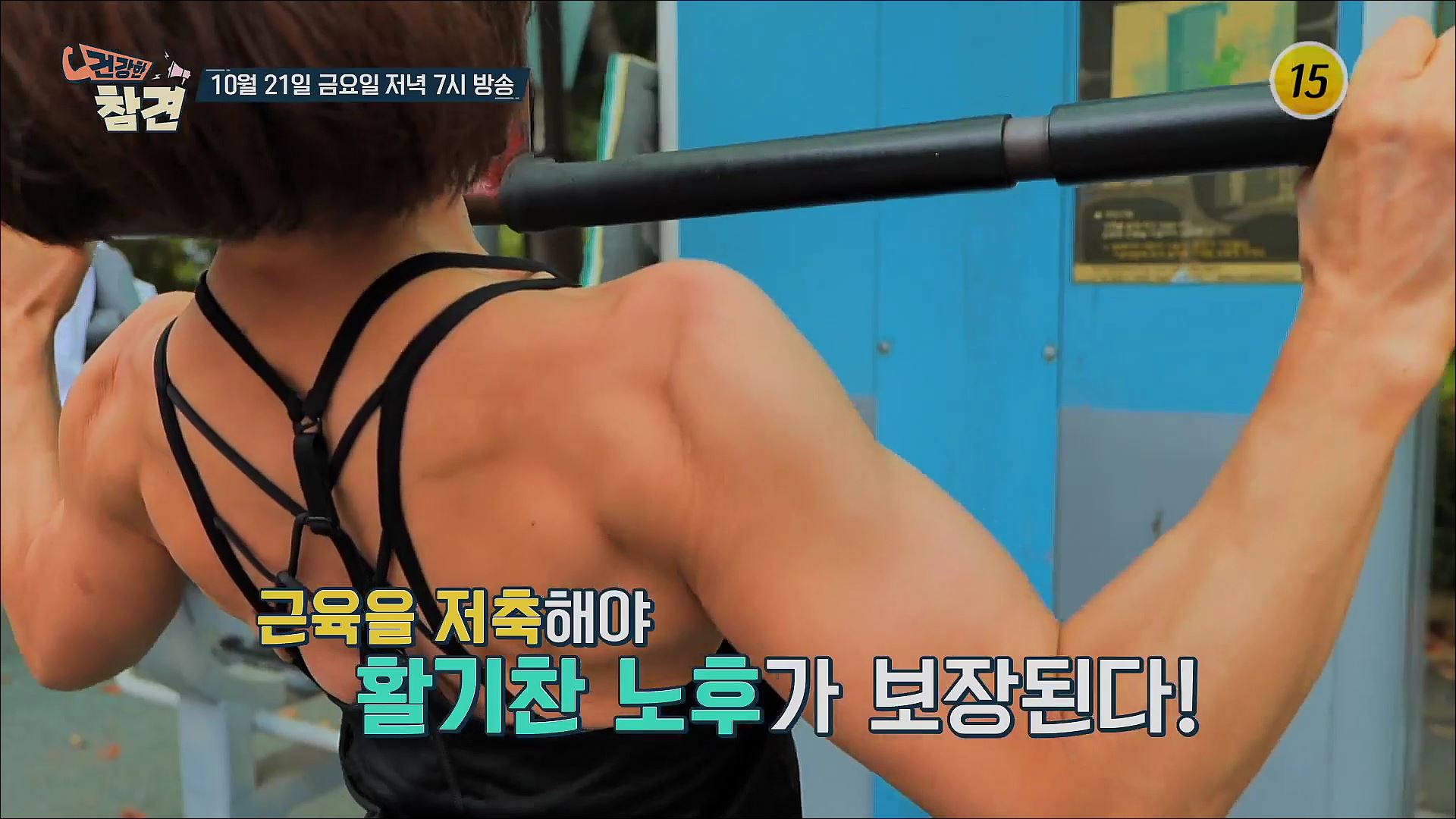 근육 부자의 성공적인 근육 저축 비법!!_건강한 참견 39회 예고 TV CHOSUN 221021 방송 이미지