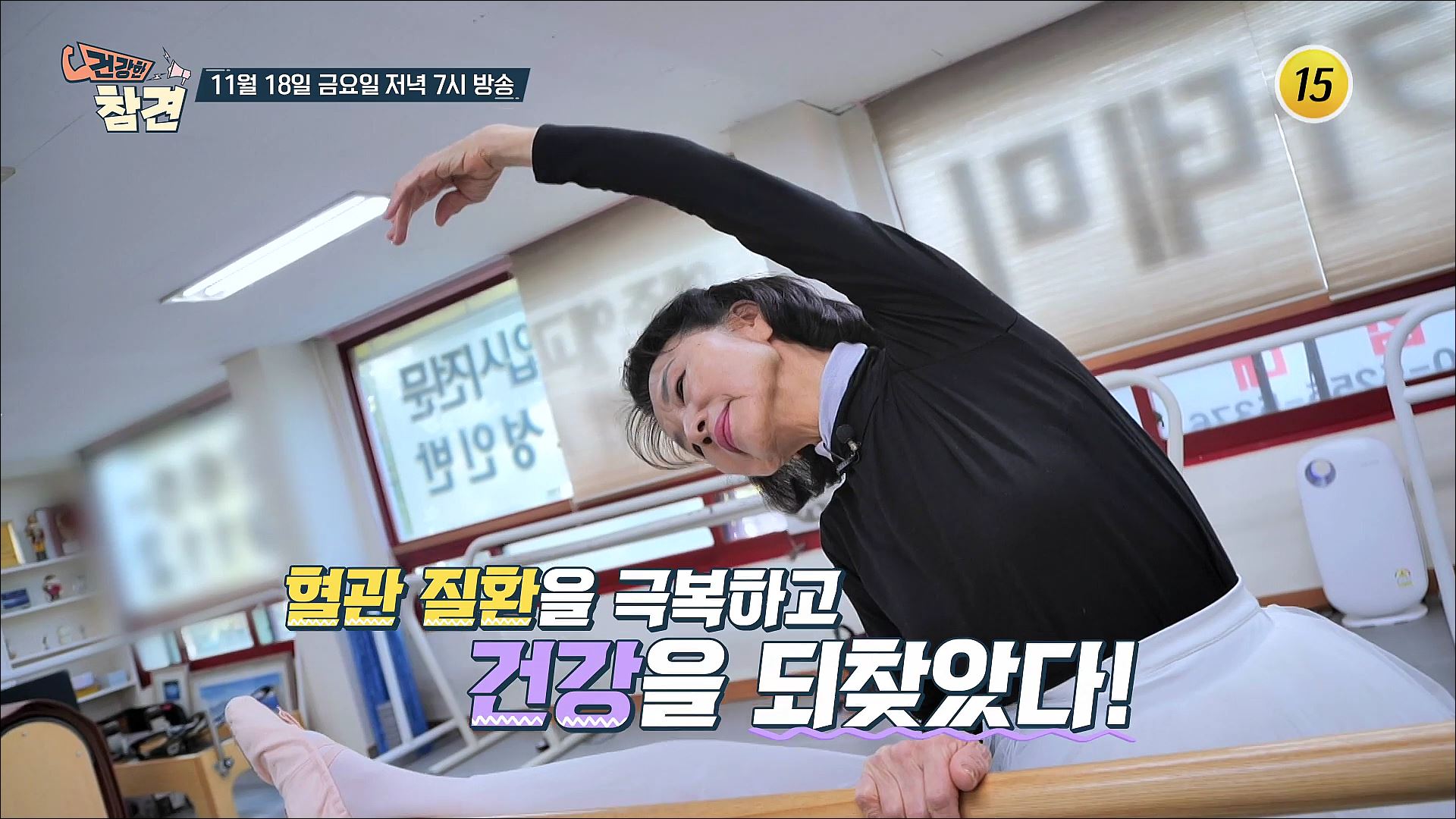 혈관 건강을 위한 그녀만의 비법은?_건강한 참견 42회 예고 TV CHOSUN 221118 방송 이미지