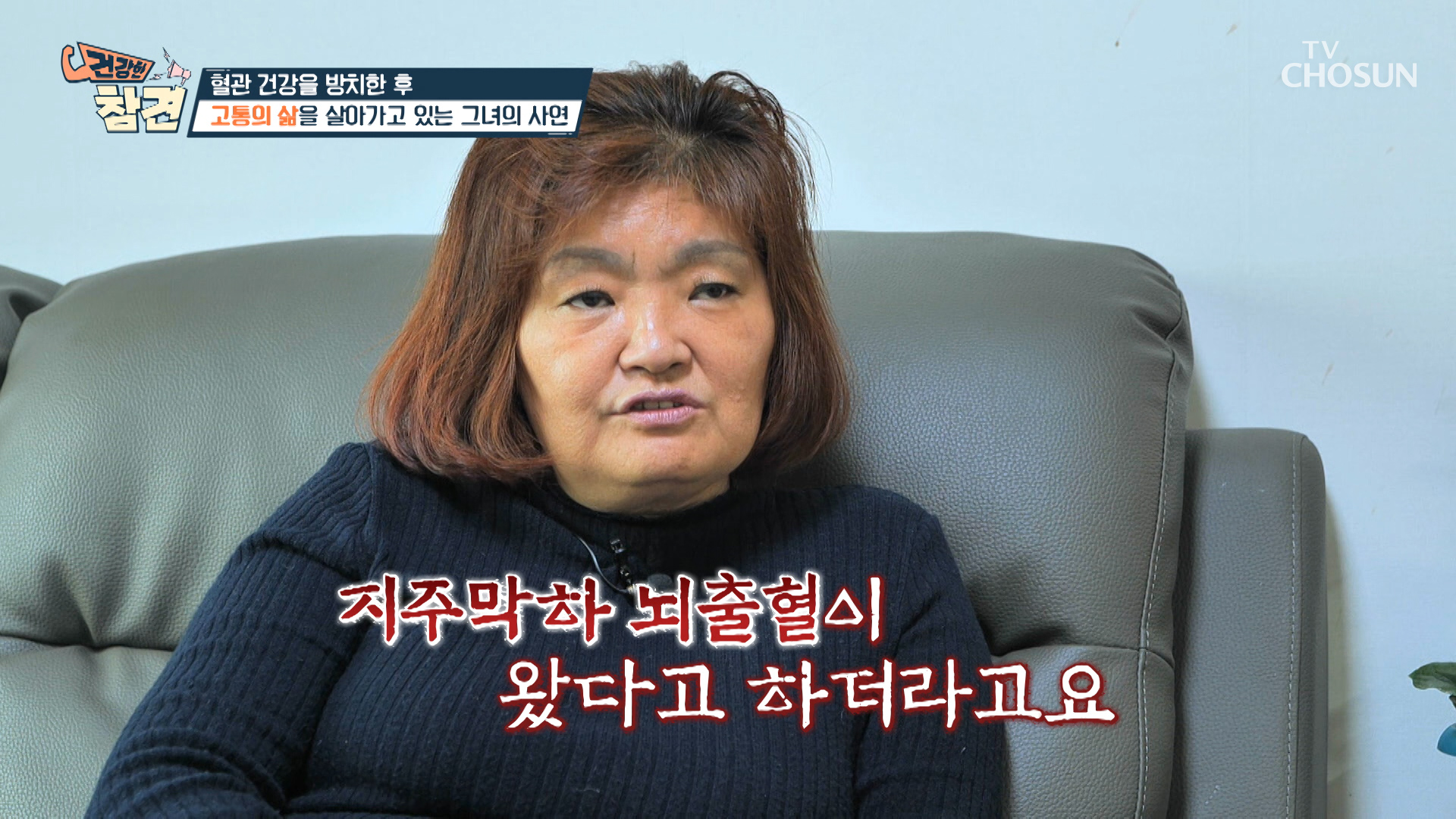 10년 전 진단받은 뇌졸중으로 후유증을 달고 사는 주인공😰 TV CHOSUN 20221118 방송 이미지