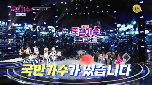 국민가수 토크콘서트로 초대합니다_국민가수 토크 콘서트 1회 예고 TV CHOSUN 220106 방송 이미지