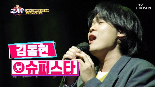 노래로 우리에게 희망을 불러주는 김동현 ‘슈퍼스타’♫ TV CHOSUN 220401 방송