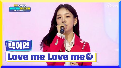 등장만으로 사랑에 빠지게 만드는 아연👧 ‘Love me Love me’♬ TV CHOSUN 220324 방송