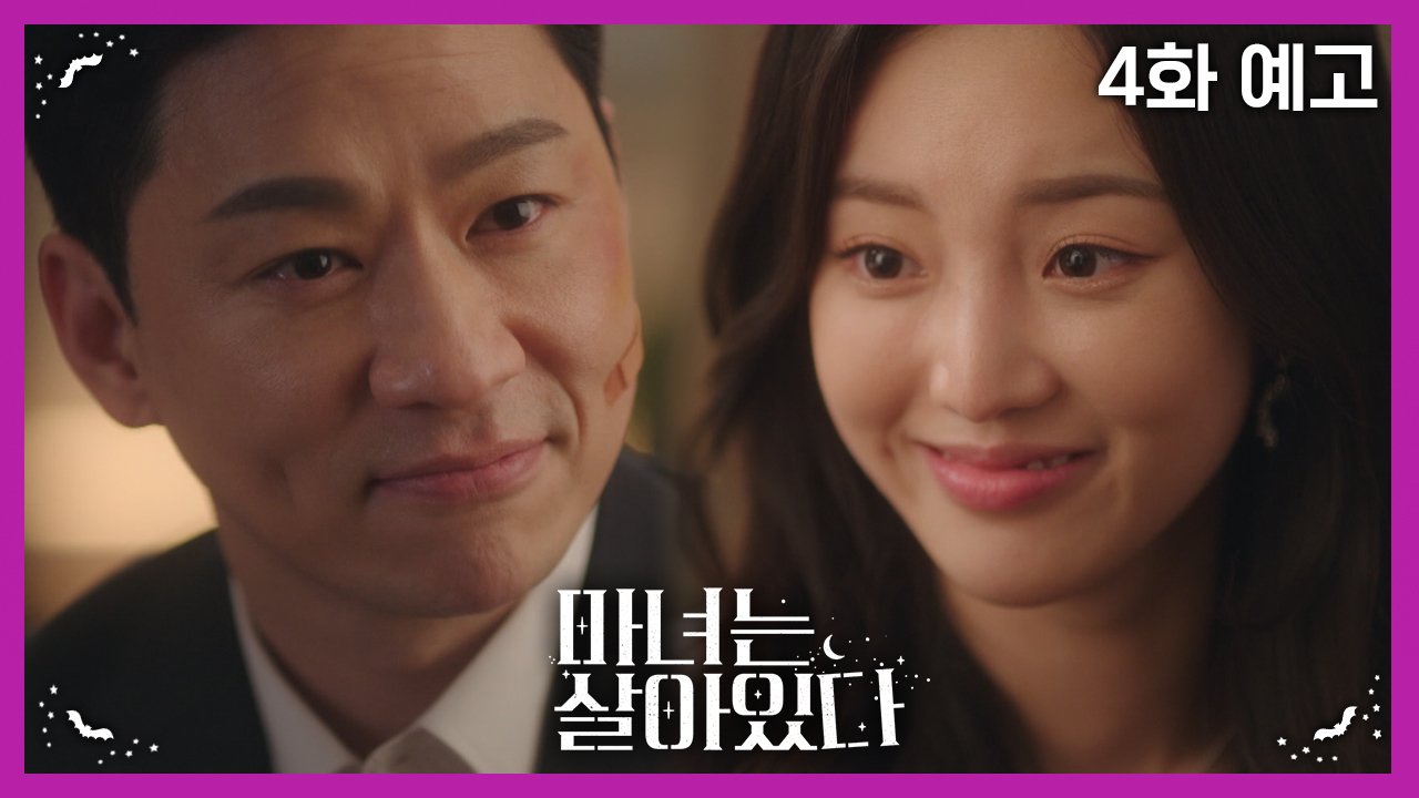 드라마 마녀는 살아있다 4회 예고 TV CHOSUN 220716 방송 이미지