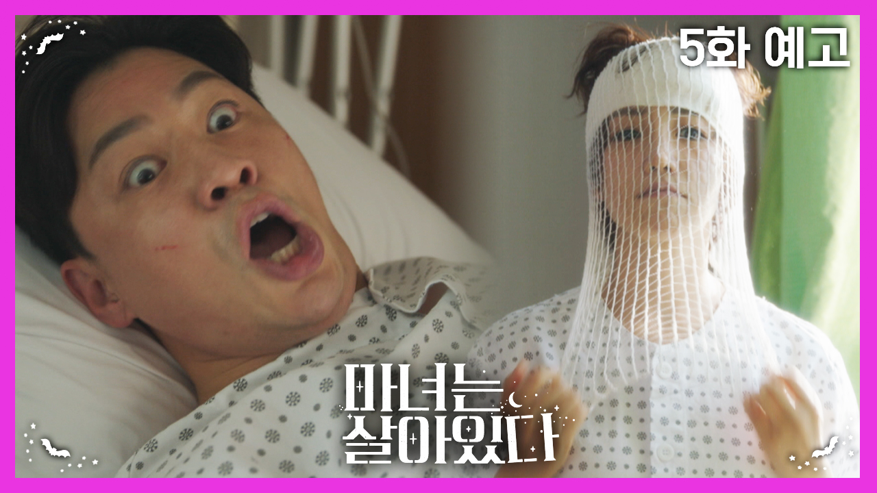 드라마 마녀는 살아있다 5회 예고 TV CHOSUN 220723 방송 이미지