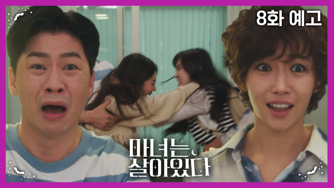 드라마 마녀는 살아있다 8회 예고 TV CHOSUN 220813 방송 이미지