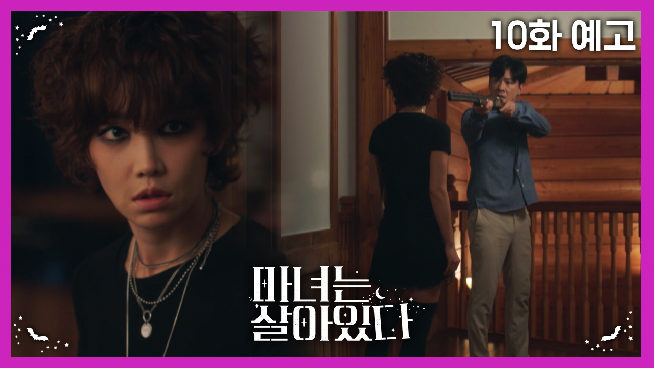 드라마 마녀는 살아있다 10회 예고 TV CHOSUN 220827 방송 이미지
