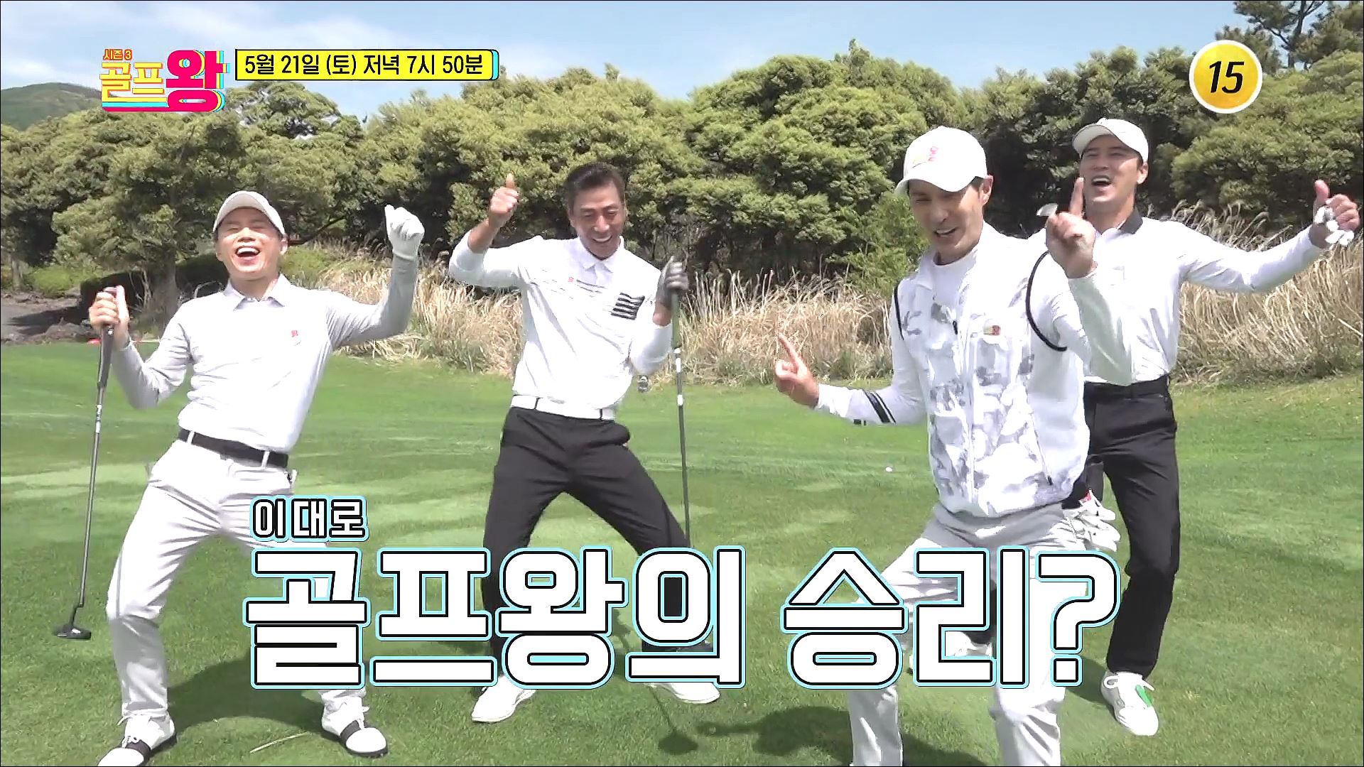 〈골프왕3〉 떠나요~ 아름다운 5월의 제주로_골프왕3 7회 예고 TV CHOSUN 220521 방송 이미지