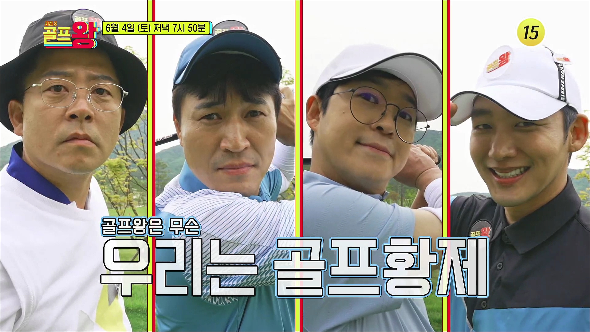 ‘골프왕’ 잡으러 ‘골프황제’ 납시오~_골프왕3 9회 예고 TV CHOSUN 220604 방송 이미지