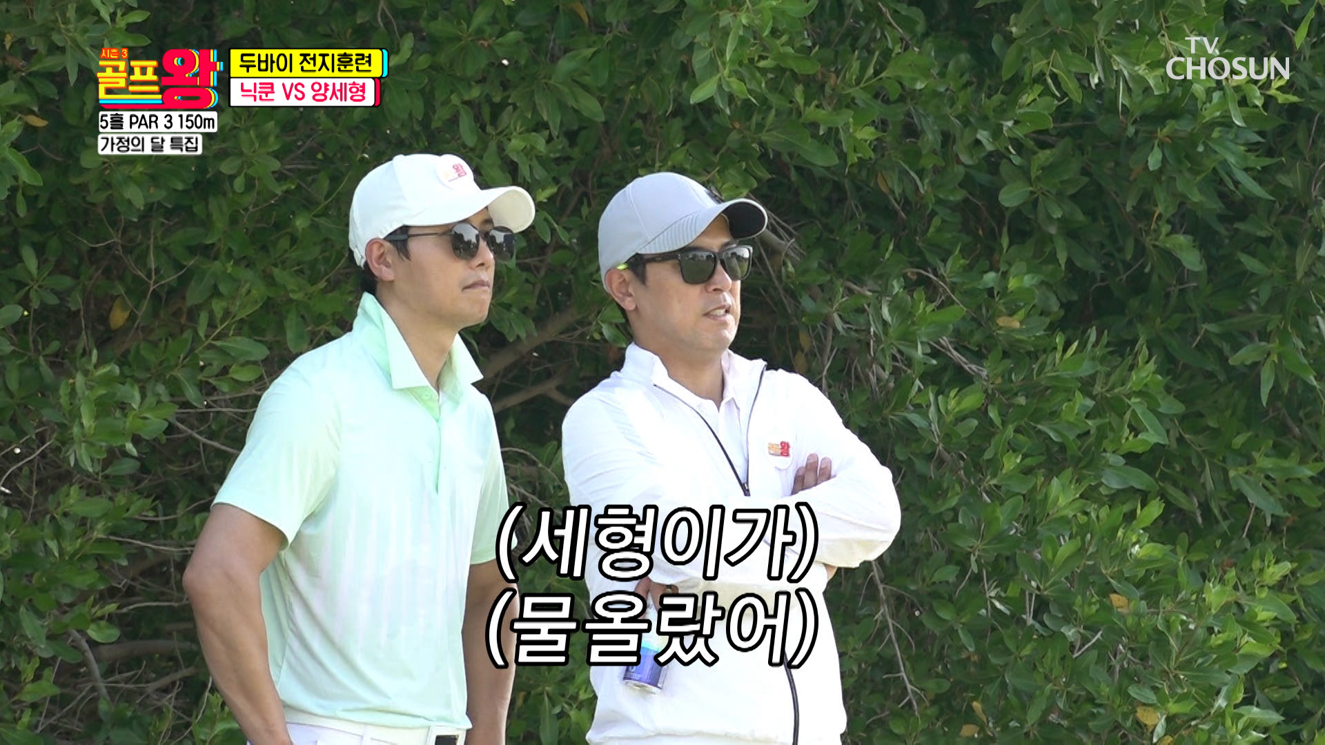 힘 조절에 실패한 닉쿤&amp;보기 좋게 ‘보기‘로 승리한 세형🙋‍♂️ TV CHOSUN 220514 방송 이미지