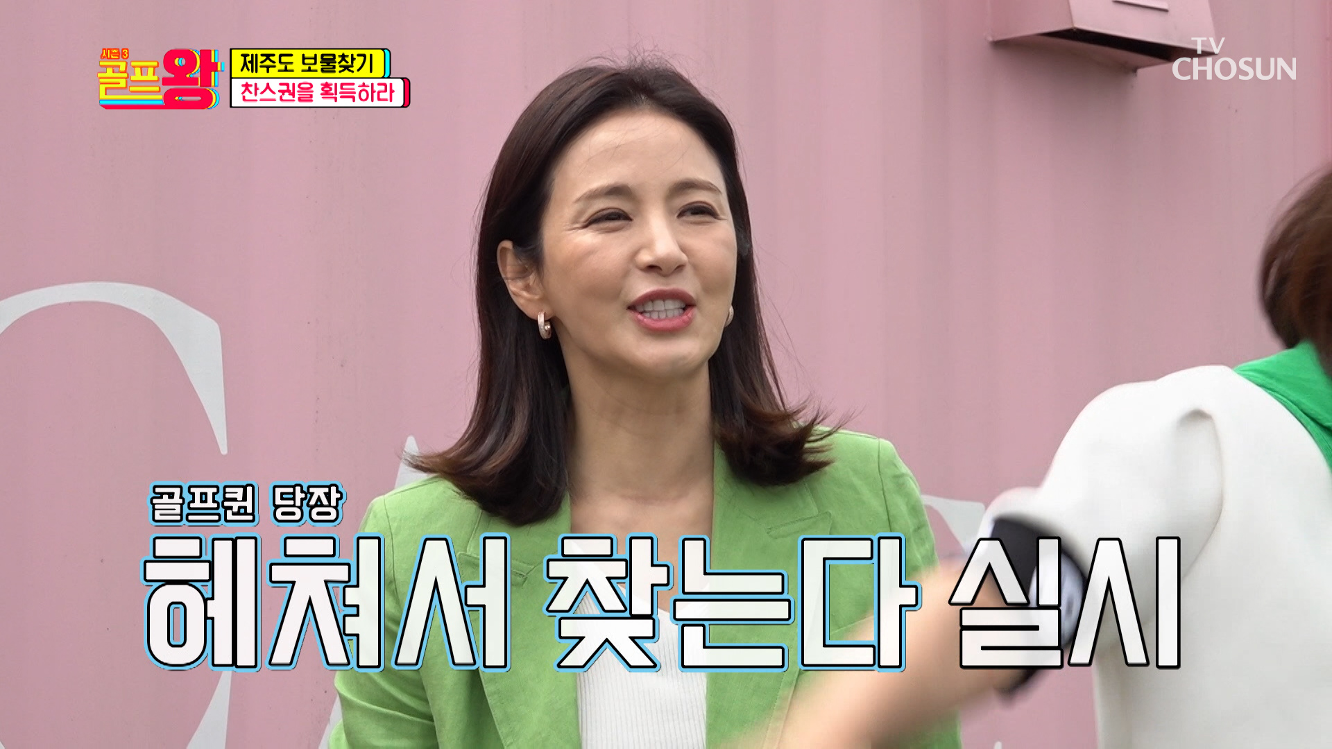 골프왕을 접수하러 골프퀸들이 떴다! Feat. 미니 게임 TV CHOSUN 220521 방송 이미지