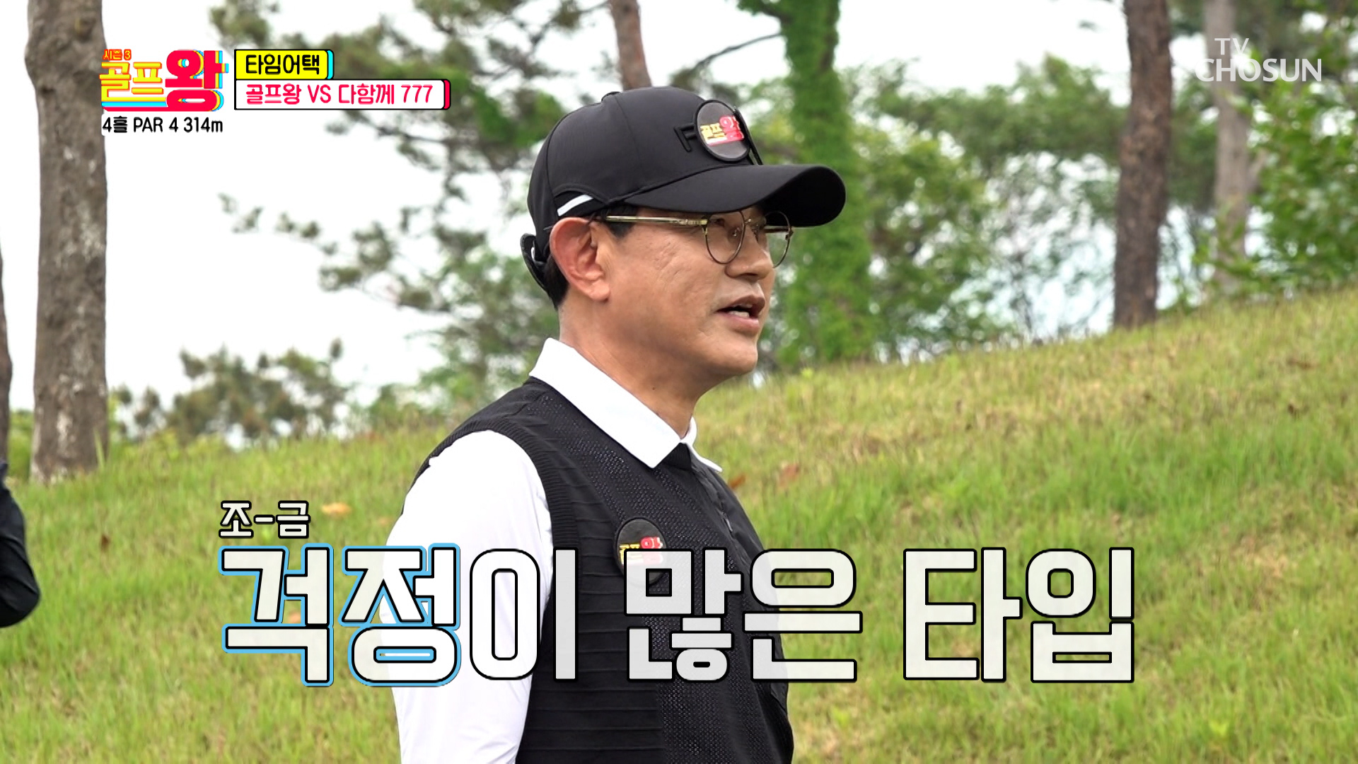 숨 막히는 타임 어택🕓 나무 맞고 페어웨이 행 TV CHOSUN 220528 방송 이미지