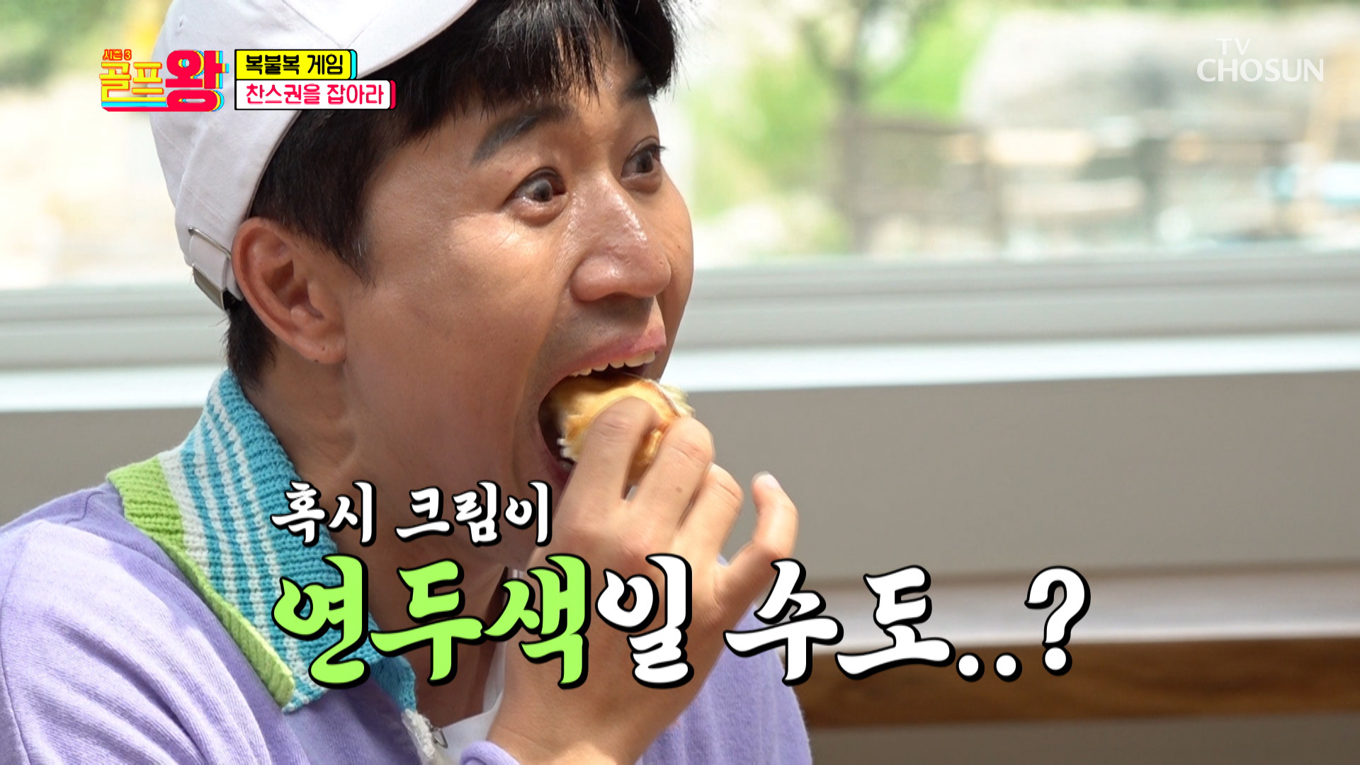 멀리건 찬스권을 획득하기 위한 ‘복불복 게임’😎 TV CHOSUN 220604 방송 이미지