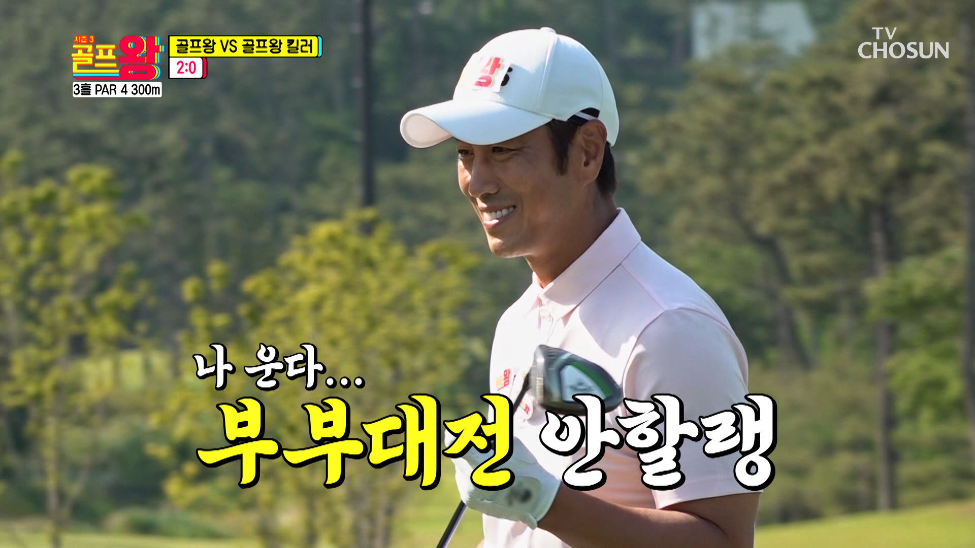 맨발vs양말 첫 스윙부터 골프왕 기 죽이는 유진😎 TV CHOSUN 220611 방송 이미지