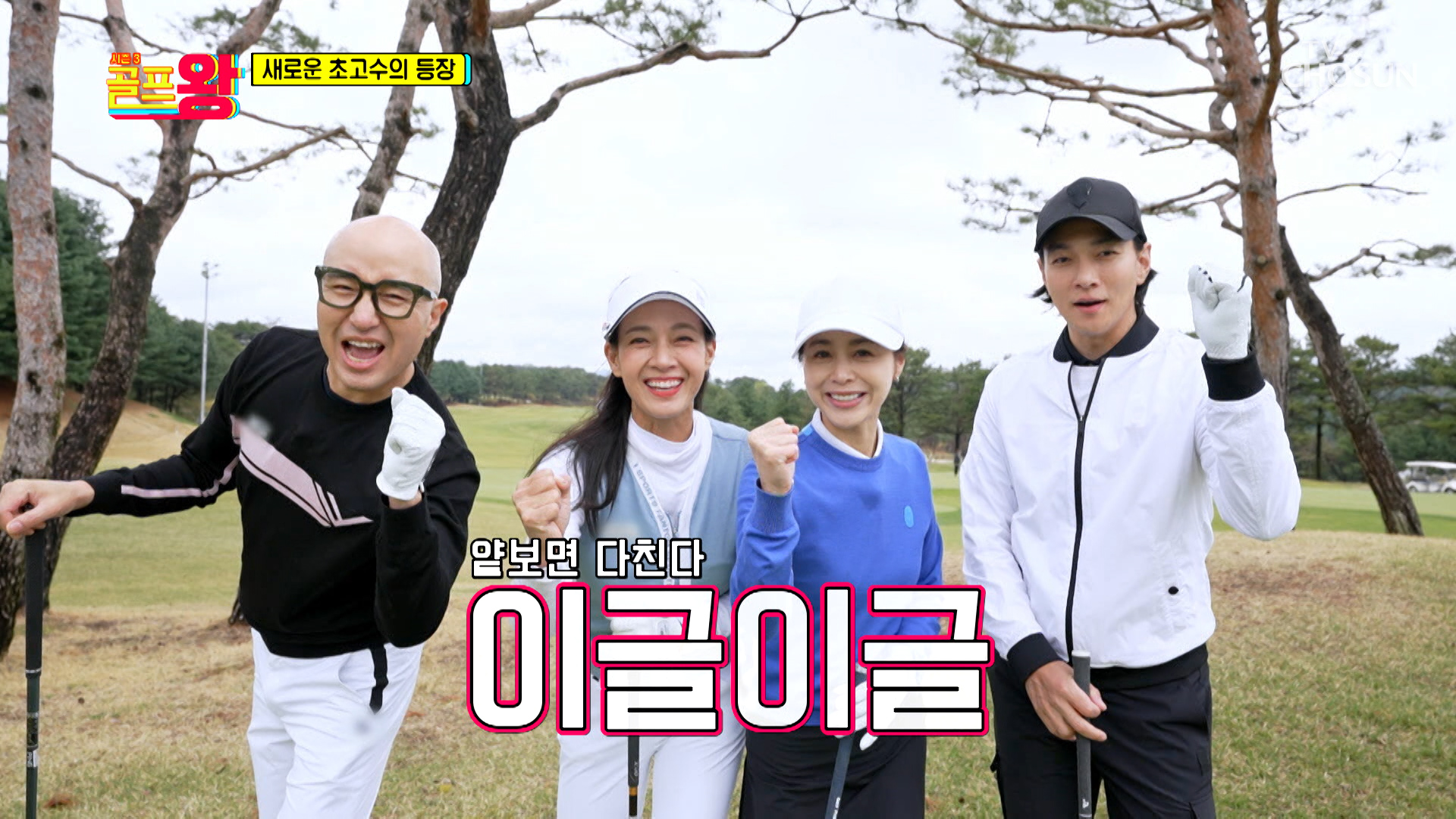 골프왕 멤버들 특훈을 위한 호적수들이 왔다😲 TV CHOSUN 220618 방송 이미지