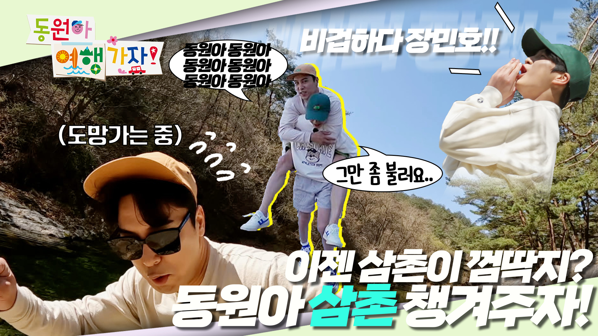 동원아 여행가자