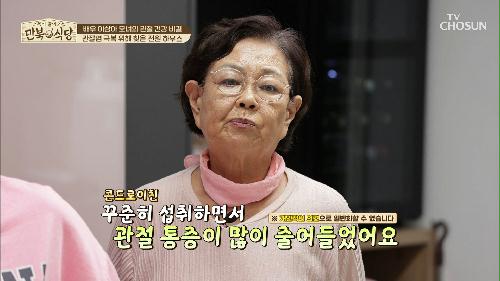 원조 CF 여왕의 관절 건강을 사수한 비결 大공개🤩 TV CHOSUN 20220702 방송