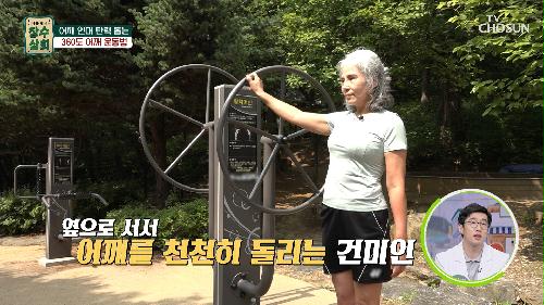초간단😍 어깨 인대 지키는 건미인의 특급 운동법💪 TV CHOSUN 20230823 방송