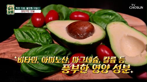 착한 지방인 ‘아보카도 오일’로 혈관 건강을 지킬 수 있다!? TV CHOSUN 230920 방송