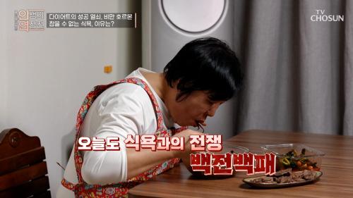 오늘부터 진짜 다이어트  하지만  음식  앞에만 서면 무너지는 결심  TV CHOSUN 250312 방송