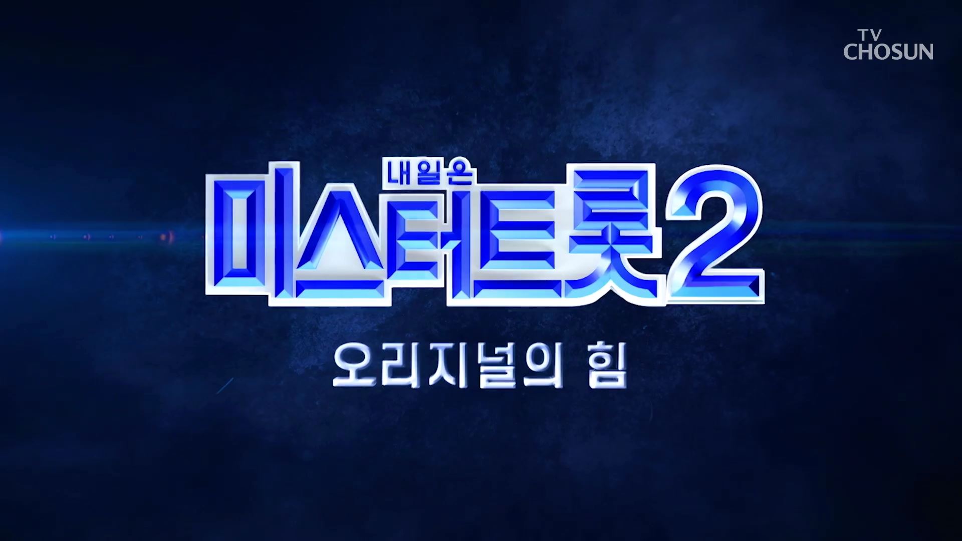 [미스터트롯2] 참가자 모집중!! 2배 더 강력해진 오디션의 끝판왕! TV CHOSUN 방송 예정  이미지