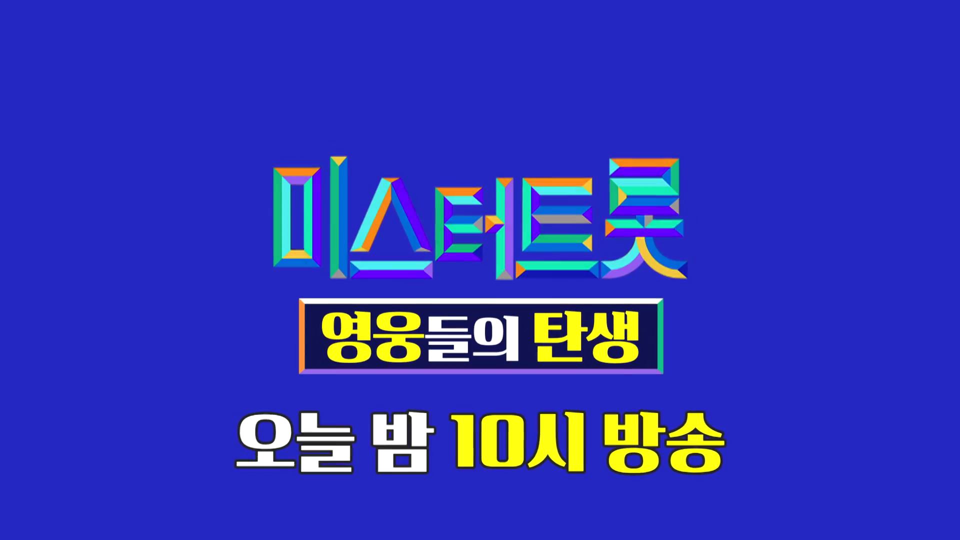 미스터트롯 영웅들의 탄생 1회 예고 TV CHOSUN 220708 방송 이미지