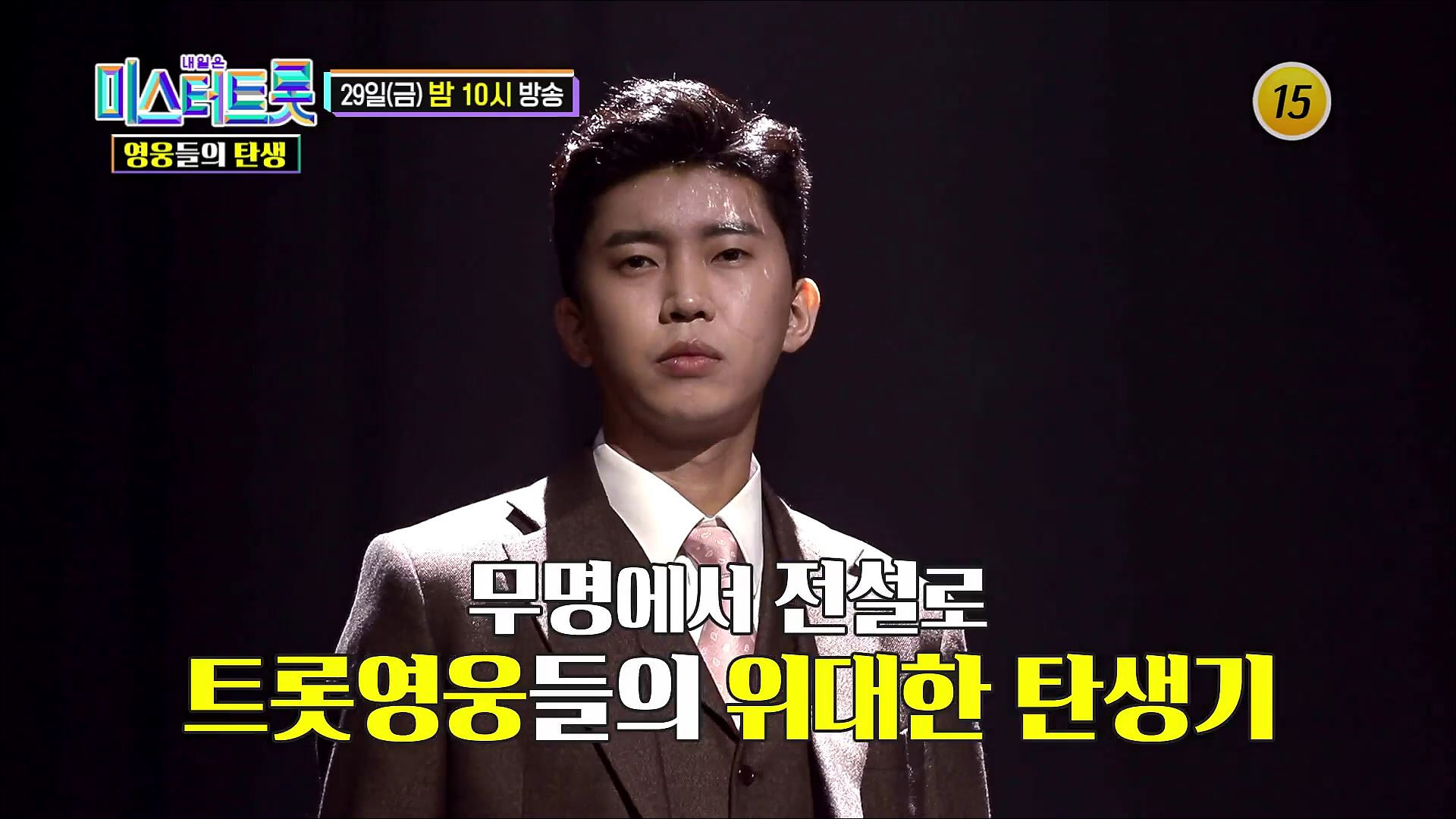 미스터트롯 영웅들의 탄생 4회 예고 TV CHOSUN 220729 방송 이미지