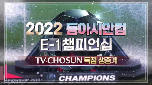 2022 동아시안컵 E-1 챔피언십 TV CHOSUN 220719 방송 이미지