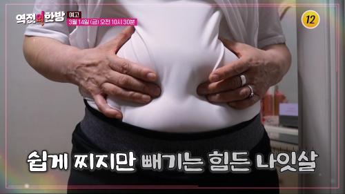 소식하는데도 살찌는 이유 '나잇살의 비밀'_역전의 한방 109회 예고 TV CHOSUN 250314 방송