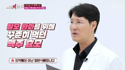 🍻맥주 효모🍻 모발 필수 영양소 함유로 탈모 예방 TV CHOSUN 231020 방송