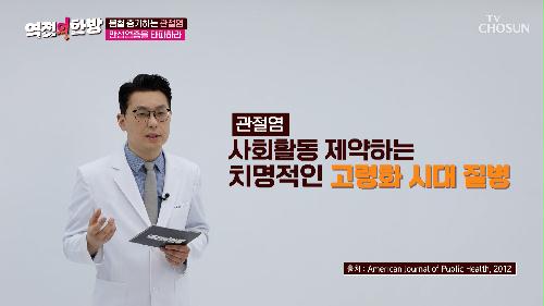 가장 고통스러운 질병으로 불리는 만성염증 ‘관절염’ TV CHOSUN 240315 방송