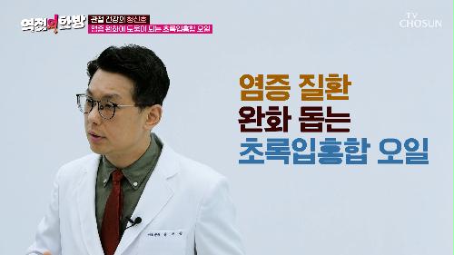 💚초록입홍합 오일💚 염증 완화 & 관절염 예방에 도움 TV CHOSUN 240517 방송
