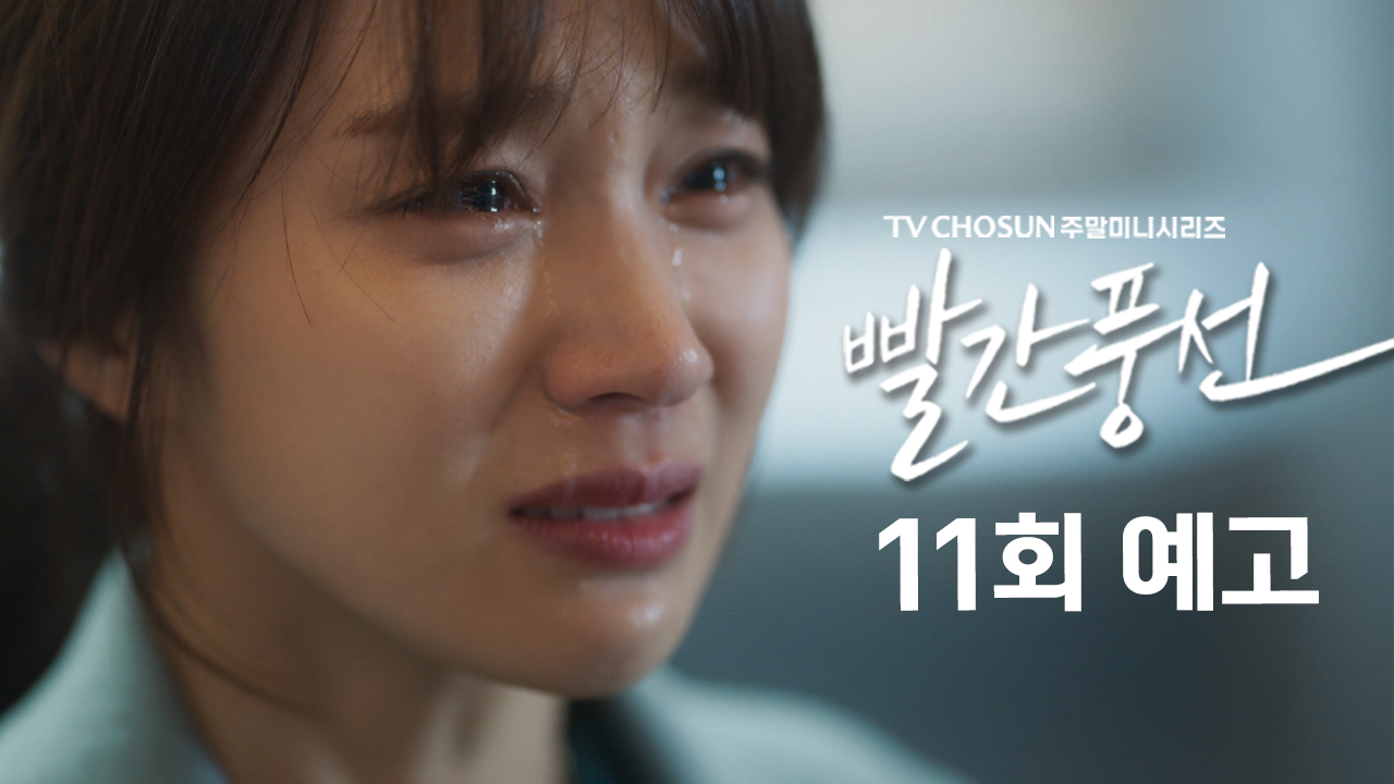 [예고] 만약에 우리가 헤어지더라도 절대 안 잊어 | 드라마 빨간풍선 11회 TV CHOSUN 230128 방송 이미지
