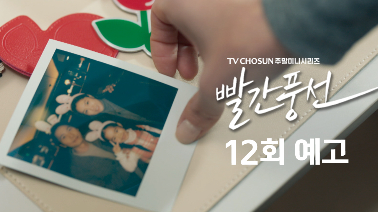 [예고] 이게 뭐니? | 드라마 빨간풍선 12회 TV CHOSUN 230129 방송 이미지