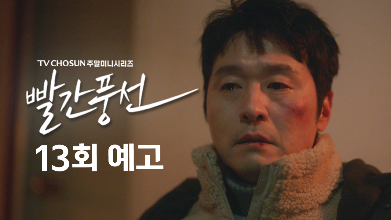 [예고] 진심 같은 소리 하고 있네 | 드라마 빨간풍선 13회 TV CHOSUN 230204 방송 이미지