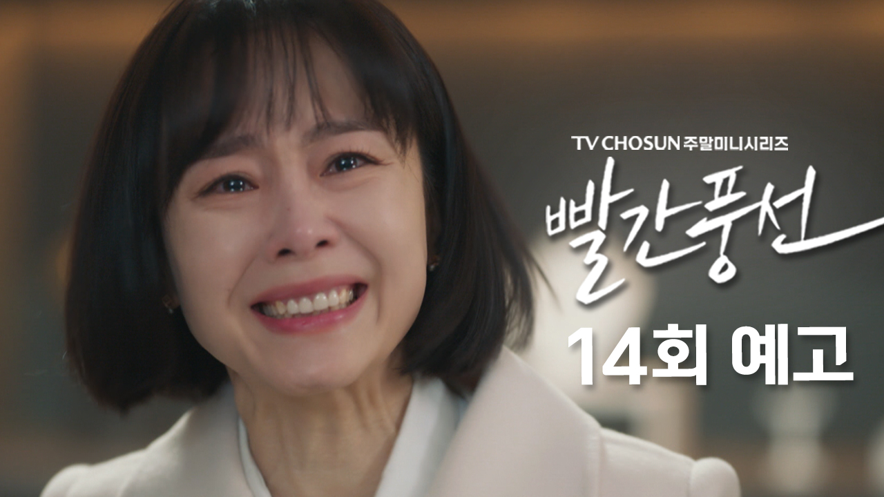 [예고] 바다야 나 봤다... | 드라마 빨간풍선 14회 TV CHOSUN 230205 방송 이미지