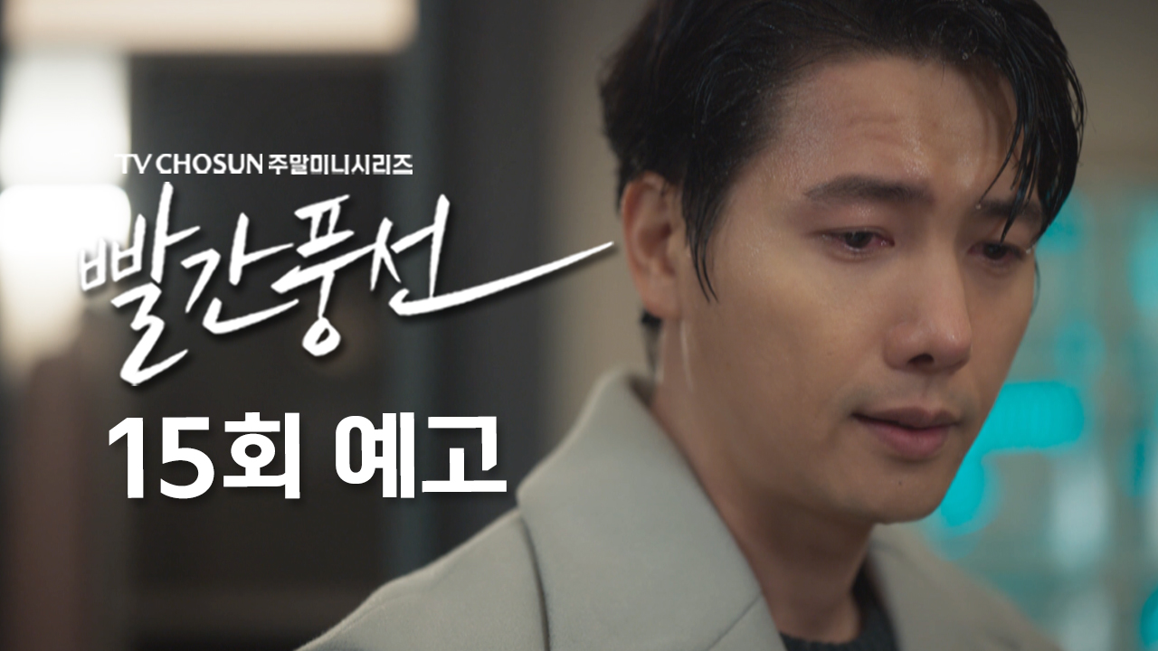 [예고] 양육권 친권 내가 가져 | 드라마 빨간풍선 15회 TV CHOSUN 230211 방송 이미지