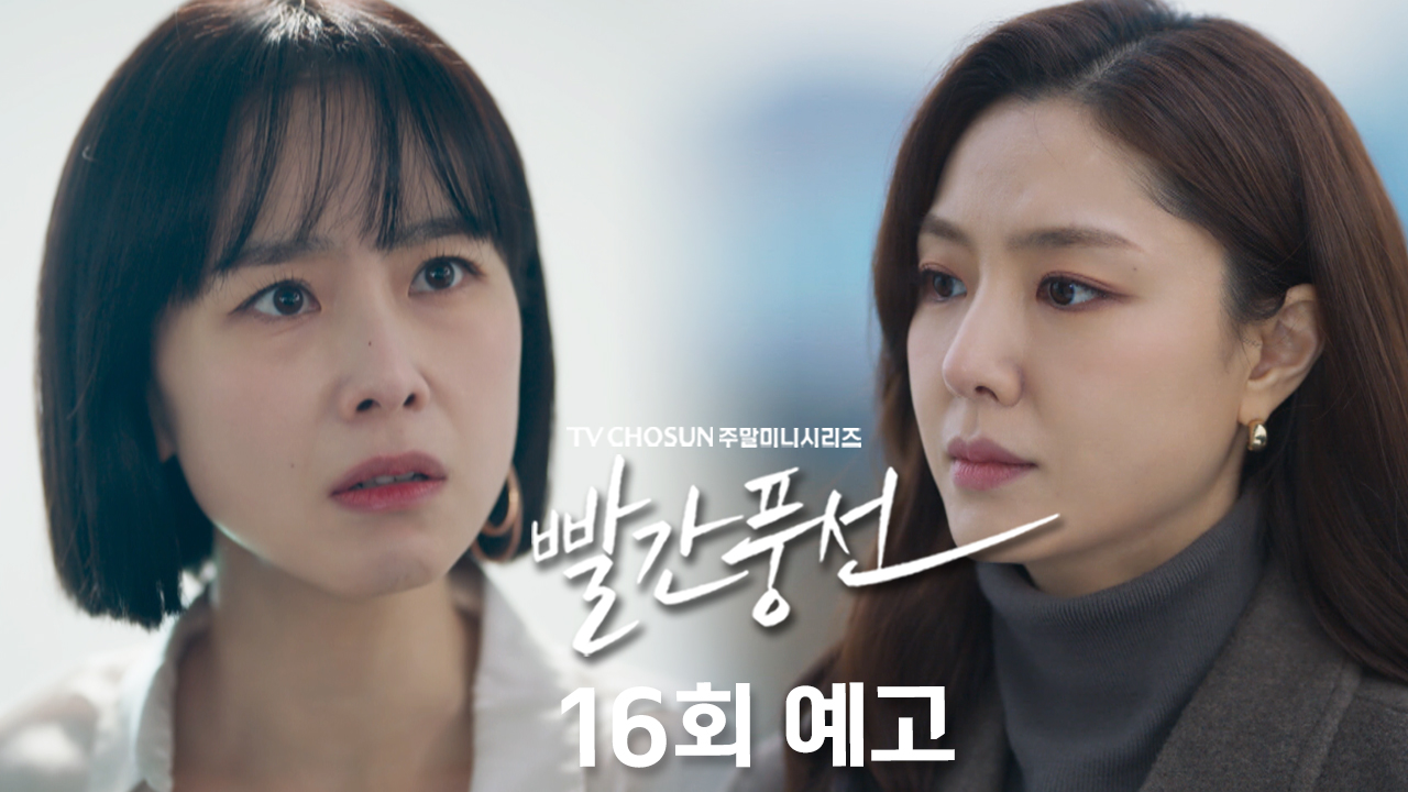 [예고] 두렵고 무섭지만, 이 끝이 어딘지 끝까지 가보고 싶어요 | 드라마 빨간 풍선 16회 TV CHOSUN 230212 방송 이미지